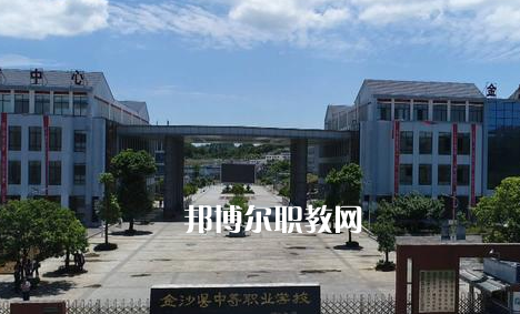 金沙中等職業學校2022年學費、收費多少