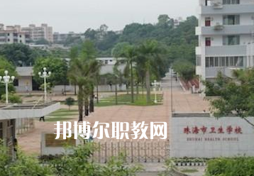 珠海市衛生學校2022招生簡章