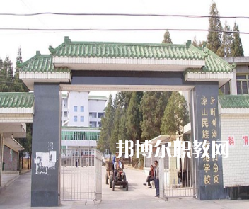 涼山民族師范學(xué)校怎么樣、好不好