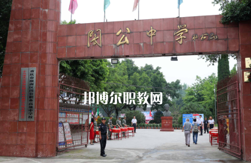 重慶市潼南縣闇公職業高級中學2022年報名條件、招生要求、招生對象