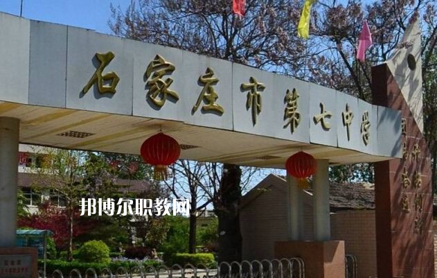 石家莊第七職業中學2022年報名條件、招生要求、招生對象