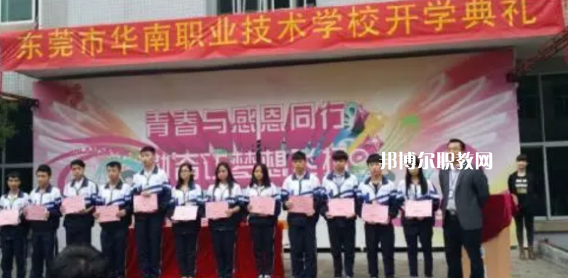 東莞華南職業技術學校2022年報名條件、招生要求、招生對象