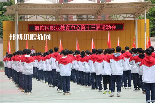 渭濱區(qū)職業(yè)教育中心2022年報(bào)名條件、招生要求、招生對(duì)象