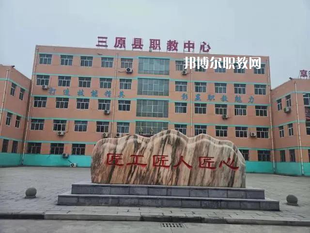 三原職業技術教育中心2022年招生辦聯系電話