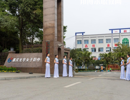 重慶光華女子職業(yè)中等職業(yè)學(xué)校2022年報(bào)名條件、招生要求、招生對(duì)象