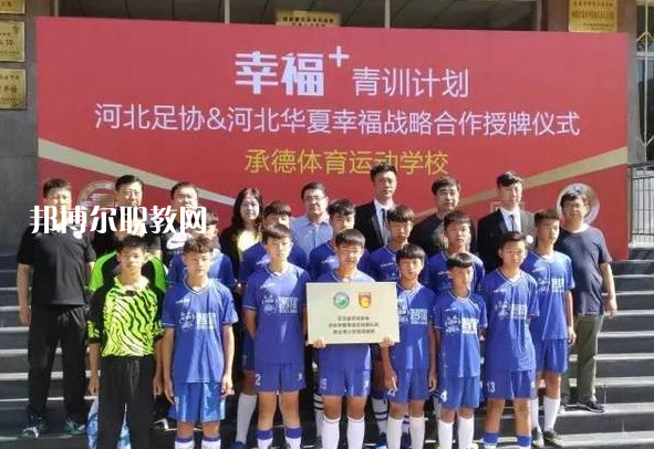承德體育運(yùn)動學(xué)校2022年報(bào)名條件、招生要求、招生對象