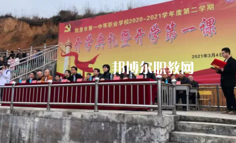 凱里第一中等職業(yè)學校2022年招生辦聯系電話