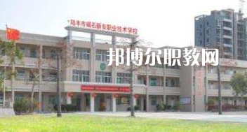 陸豐碣石新安職業技術學校2022年招生辦聯系電話