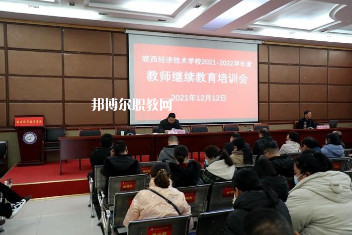 皖西經濟技術學校怎么樣、好不好