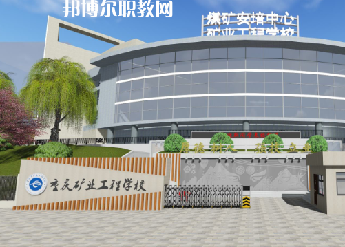 重慶礦工工程學(xué)校2022年招生辦聯(lián)系電話(huà)