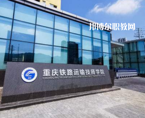 重慶鐵路運輸技師學院2022年報名條件、招生要求、招生對象
