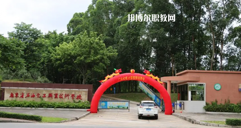 廣東石油化工職業(yè)技術學校2022年招生簡章