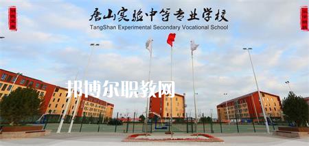 唐山實(shí)驗(yàn)中等專業(yè)學(xué)校2022年報(bào)名條件、招生要求、招生對象