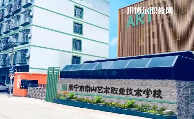 南寧市南山藝術職業技術學校2022年有哪些專業