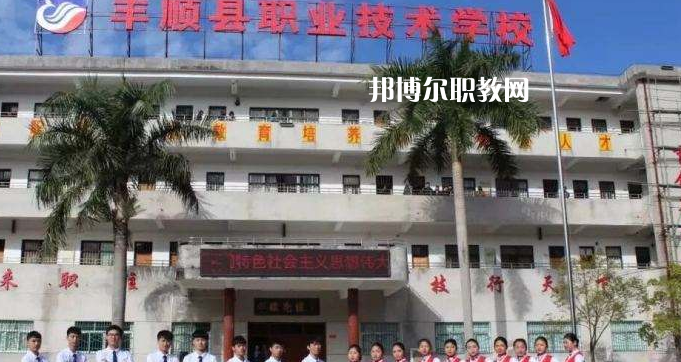 豐順縣職業(yè)技術(shù)學校2022年報名條件、招生要求、招生對象
