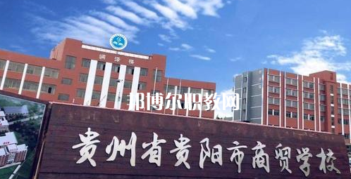 貴州貴陽市商貿學校2022年學費、收費多少