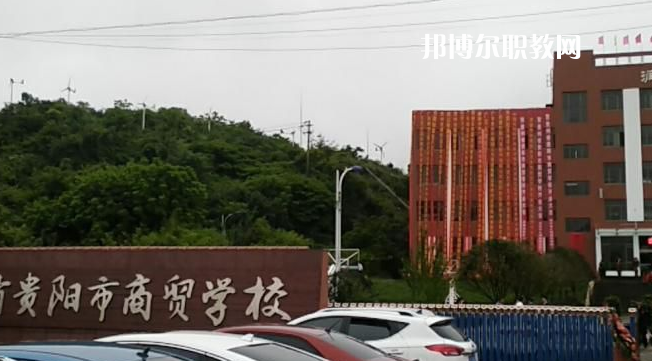 貴州貴陽(yáng)市商貿(mào)學(xué)校2022年報(bào)名條件、招生要求、招生對(duì)象