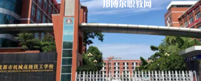 成都市機(jī)械高級技工學(xué)校怎么樣、好不好