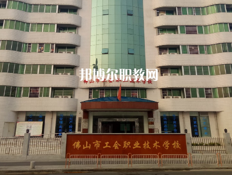 佛山工會職業(yè)技術(shù)學(xué)校2022年報名條件、招生要求、招生對象