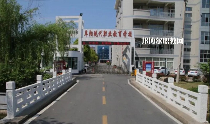 阜陽現代職業教育學校2022年招生辦聯系電話