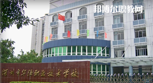 深圳福田區(qū)華強職業(yè)技術學校2022年報名條件、招生要求、招生對象