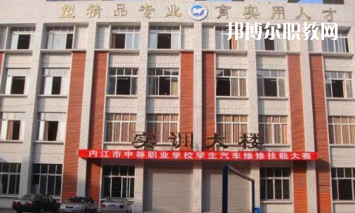 內江高級技工學校怎么樣、好比好