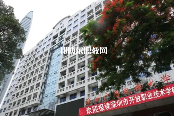 深圳開放職業(yè)技術(shù)學(xué)校2022年報(bào)名條件、招生要求、招生對象