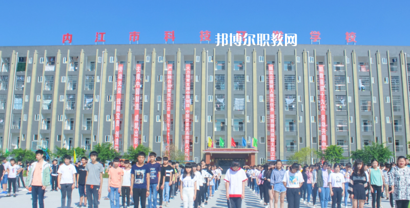內江科技開發學校怎么樣、好不好