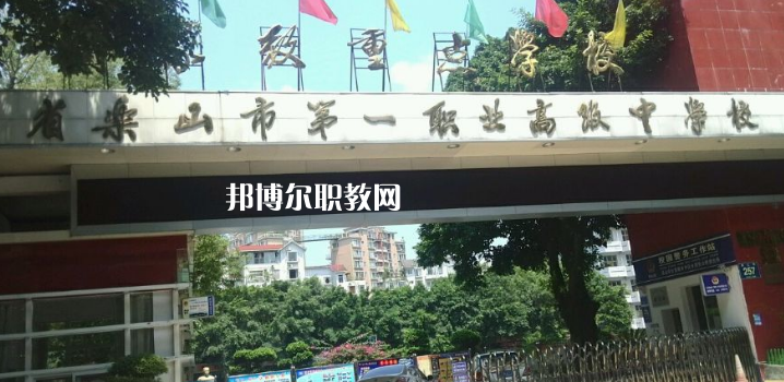 四川樂山第一職業(yè)高級(jí)中學(xué)2022年報(bào)名條件、招生要求、招生對(duì)象