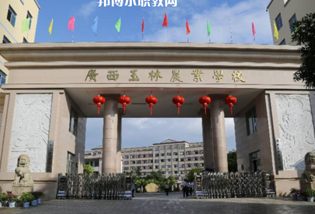 廣西玉林農業學校2022年招生簡章