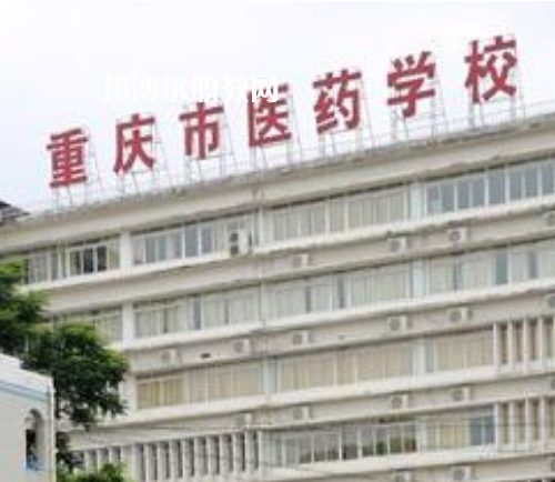 重慶醫(yī)藥學校2022年報名條件、招生要求、招生對象