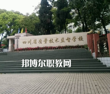 四川質(zhì)量技術(shù)監(jiān)督學(xué)校2022年學(xué)費(fèi)、收費(fèi)多少