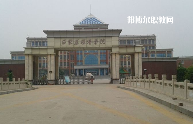 石家莊經濟學校2022年招生辦聯系電話