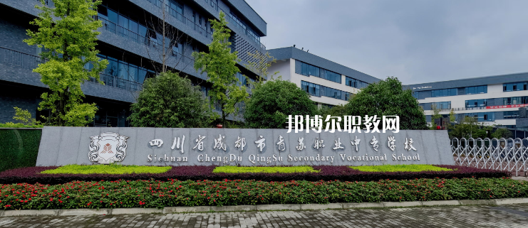 成都青蘇職業中專學校2022年招生簡章