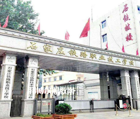 石家莊鐵路技術中等專業(yè)學校2022年招生辦聯系電話