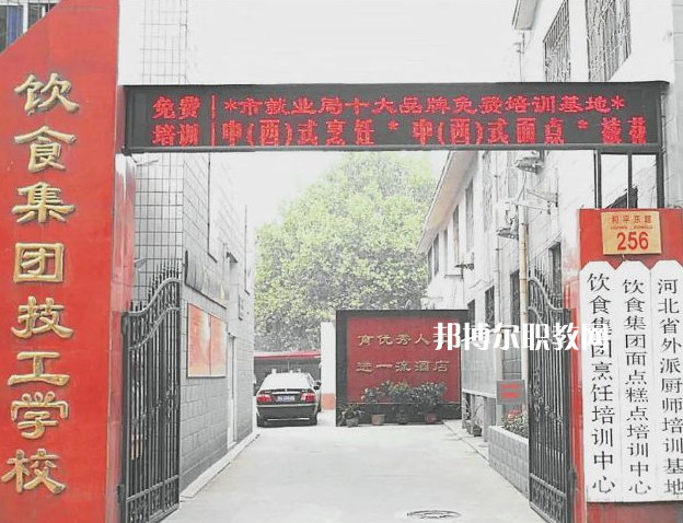 石家莊飲食集團烹飪職業學校2022年招生辦聯系電話