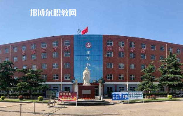 石家莊東華鐵路學校2022年招生辦聯系電話
