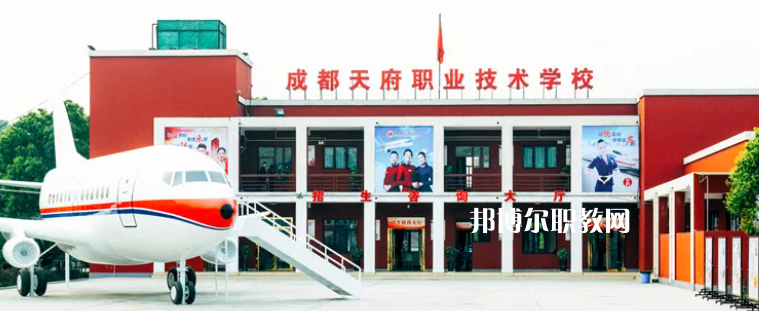 成都天府職業技術學校2022年招生簡章