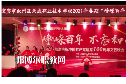 宜賓天成職業(yè)技術(shù)學校怎么樣、好不好