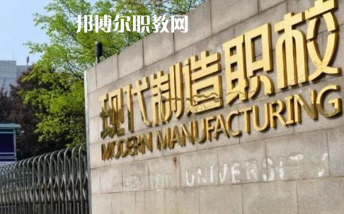成都市現(xiàn)代制造職業(yè)技術學校2022年報名條件、招生要求、招生對象