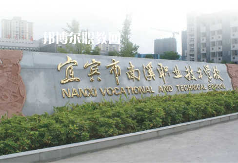 四川宜賓南溪職業(yè)技術學校2022年報名條件、招生要求、招生對象