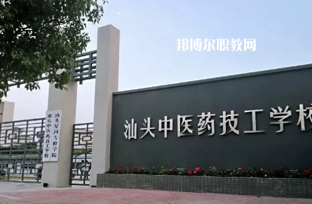 汕頭中醫藥技工學校2022年招生錄取分數線 