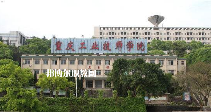 重慶工業(yè)技師學(xué)院2022年學(xué)費(fèi)、收費(fèi)多少