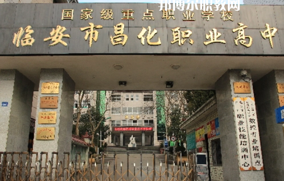 杭州臨安昌化職業高級中學