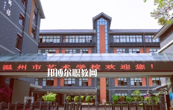 溫州藝術學校