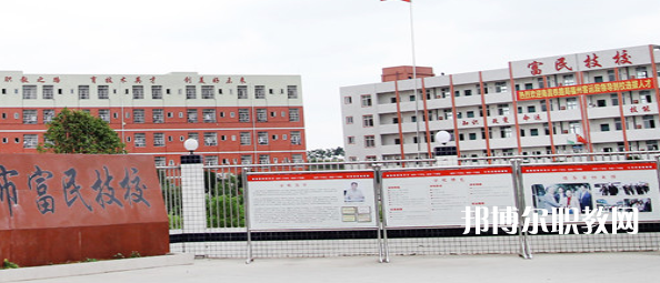 德陽富民技校怎么樣、好不好