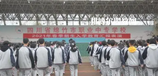 四川市綿竹職業中專學校2022年招生辦聯系電話