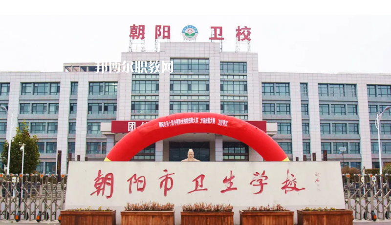 朝陽市衛(wèi)生學(xué)校2022年報(bào)名條件、招生要求、招生對象