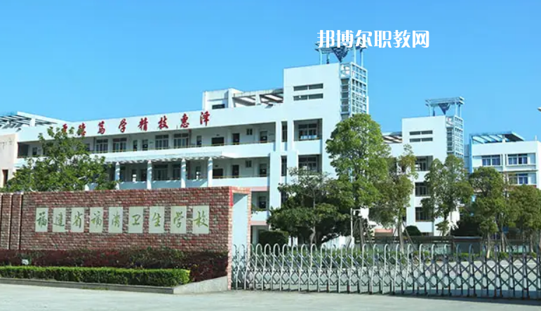 福清衛(wèi)生學校2022年報名條件、招生要求、招生對象