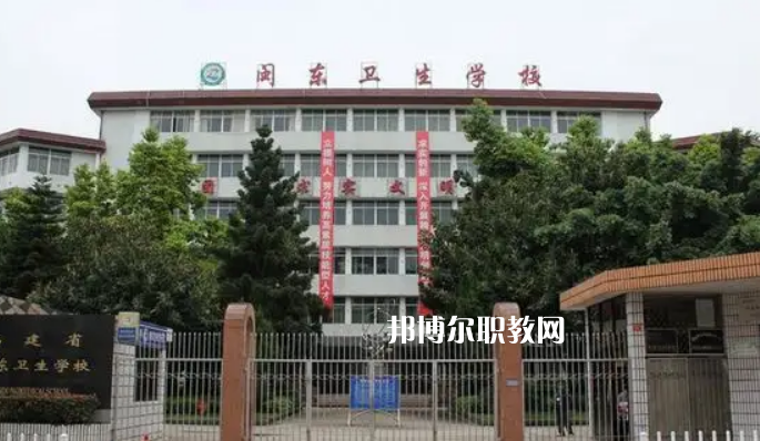 閩東衛(wèi)生學校2022年報名條件、招生要求、招生對象